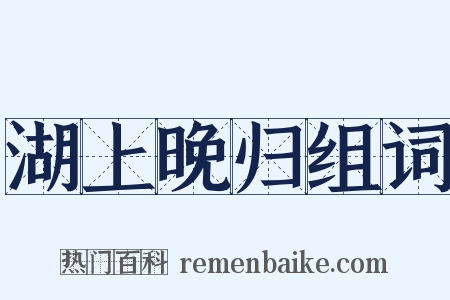 湖上晚归组词是什么意思的图片